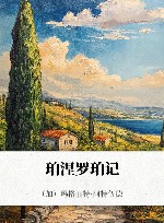 珀涅罗珀记 封面