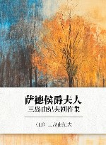 萨德侯爵夫人  三岛由纪夫剧作集 封面