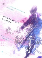 失去影子的男人 封面