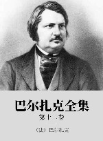 巴尔扎克全集  第12卷 封面