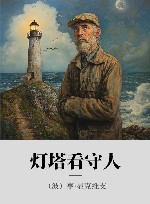 灯塔看守人 封面