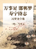 冯梦龙全集  万事足·邯郸梦·寿宁待志 封面