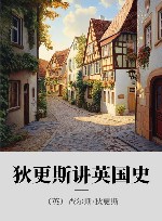 狄更斯讲英国史 封面