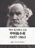 列夫·托尔斯泰文集  第3卷  中短篇小说  1857-1863 封面