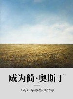 成为简·奥斯丁 封面