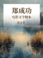 电影文学剧本  郑成功 封面