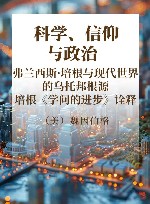 科学、信仰与政治  弗兰西斯·培根与现代世界的乌托邦根源  培根《学问的进步》诠释 封面