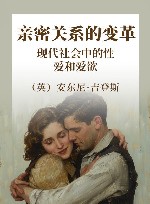 亲密关系的变革  现代社会中的性、爱和爱欲 封面