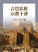 古巴比伦宗教十讲 封面