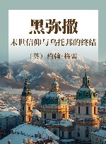 黑弥撒  末世信仰与乌托邦的终结 封面