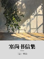 塞尚书信集 封面