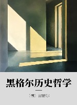 黑格尔历史哲学 封面