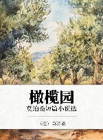 橄榄园  莫泊桑短篇小说选 封面