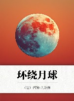 环绕月球 封面