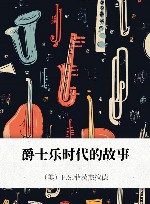 爵士乐时代的故事 封面