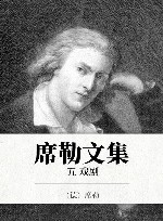 席勒文集  5  戏剧 封面