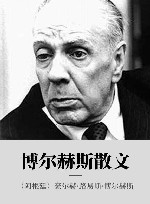 博尔赫斯散文 封面