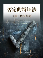 否定的辩证法 封面