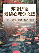 弗洛伊德爱情心理学文选