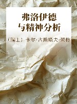 弗洛伊德与精神分析 封面