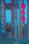 “海牛”号 封面