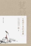 《楚辞》里的清廉