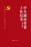 中共湖南省委工作纪事  2022年卷 封面