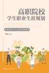 高职院校学生职业生涯规划 封面