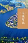 五溪时光  沅水中上游地区历史文化进程 封面