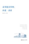 高等教育管理  问道·求索 封面