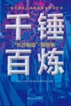 千锤百炼  “长沙制造”那些事 封面