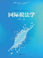 国际税法学 封面