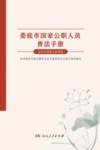 娄底市国家公职人员普法手册 封面