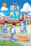 学典明理·德行天下  初中版 封面