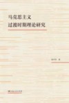马克思主义过渡时期理论研究 封面