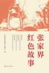 张家界红色故事