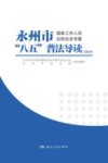 永州市“八五”普法导读  2024 封面