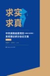 求实求真  中共湖南省委党校(湖南行政学院)系统理论研讨会论文集  2016  上 封面