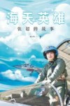 海天英雄  张超的故事 封面