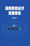 湖南民营经济发展报告  2021