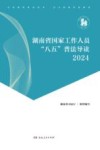 湖南省国家工作人员“八五”普法导读  2024 封面