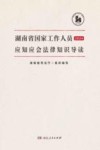 湖南省国家工作人员应知应会法律知识导读  2024 封面