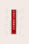 中国共产党邵阳历史  1921-1949 封面
