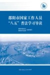 邵阳市国家工作人员“八五”普法学习导读 封面