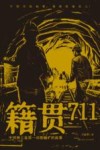 籍贯711  中国核工业第一功勋铀矿的故事 封面