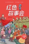 红色故事会  三年级  下 封面