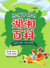 给孩子们的湖湘百科  一年级  上 封面