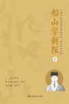 船山学新探  上 封面