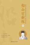 船山学新探  下 封面
