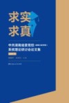 求实求真  中共湖南省委党校(湖南行政学院)系统理论研讨会论文集  2017  下 封面